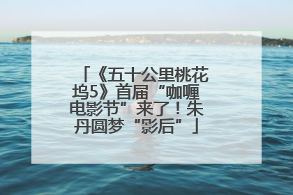 《五十公里桃花坞5》首届“咖喱电影节”来了！朱丹圆梦“影后”