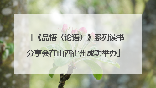《品悟〈论语〉》系列读书分享会在山西霍州成功举办