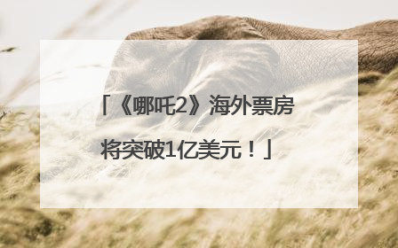 《哪吒2》海外票房将突破1亿美元！
