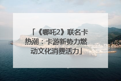《哪吒2》联名卡热潮：卡游新势力燃动文化消费活力