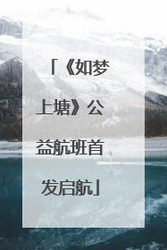 《如梦上塘》公益航班首发启航