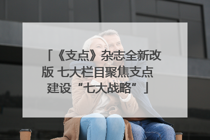 《支点》杂志全新改版 七大栏目聚焦支点建设“七大战略”