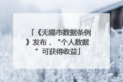 《无锡市数据条例》发布，“个人数据”可获得收益
