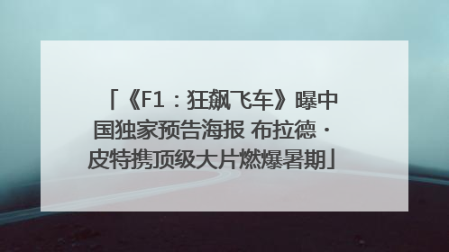 《F1：狂飙飞车》曝中国独家预告海报 布拉德・皮特携顶级大片燃爆暑期