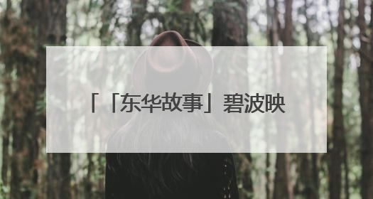 「东华故事」碧波映翠嶂 春色满东华丨东华门街道河长制、林长制、垃圾分类主题宣传如火如荼中