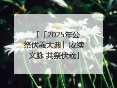 「2025年公祭伏羲大典」赓续文脉 共祭伏羲