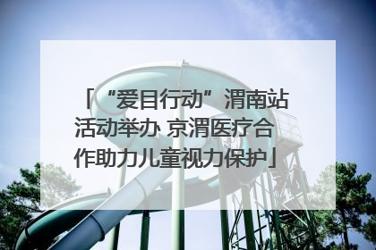 “爱目行动”渭南站活动举办 京渭医疗合作助力儿童视力保护