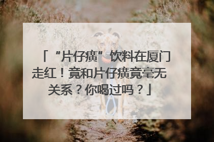 “片仔癀”饮料在厦门走红！竟和片仔癀竟毫无关系？你喝过吗？