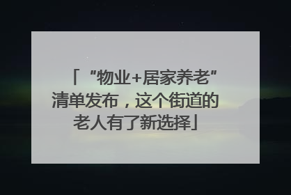 “物业+居家养老”清单发布，这个街道的老人有了新选择