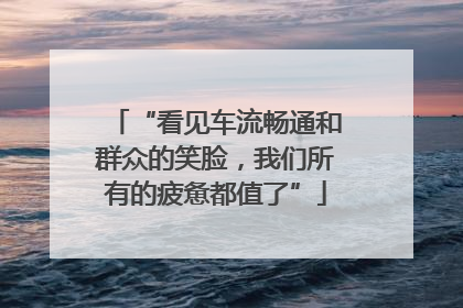 “看见车流畅通和群众的笑脸，我们所有的疲惫都值了”