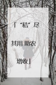 “秸”尽其用 助农增收