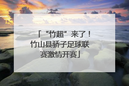 “竹超”来了！竹山县骄子足球联赛激情开赛