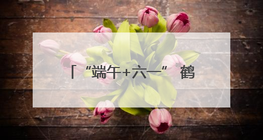 “端午+六一” 鹤壁文旅精彩出“粽”