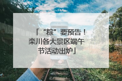 “粽”要预告！栾川各大景区端午节活动出炉