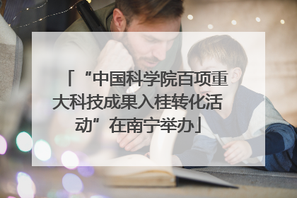 “中国科学院百项重大科技成果入桂转化活动”在南宁举办
