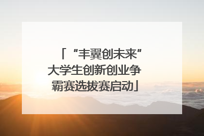“丰翼创未来”大学生创新创业争霸赛选拔赛启动