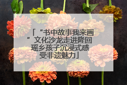 “书中故事我来画”文化沙龙走进隆回 瑶乡孩子沉浸式感受非遗魅力