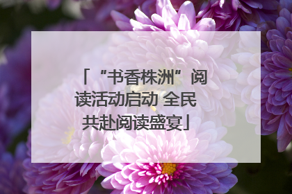 “书香株洲”阅读活动启动 全民共赴阅读盛宴