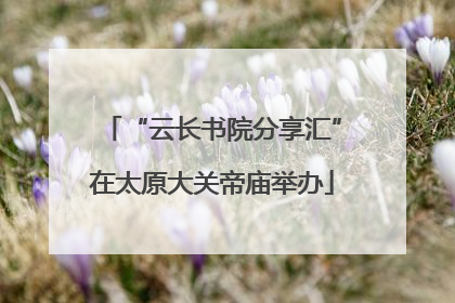 “云长书院分享汇”在太原大关帝庙举办