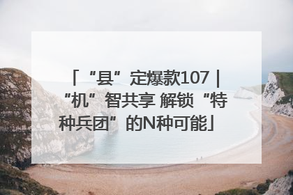 “县”定爆款107｜“机”智共享 解锁“特种兵团”的N种可能