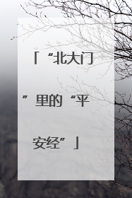 “北大门”里的“平安经”