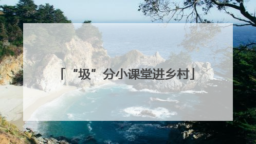 “圾”分小课堂进乡村