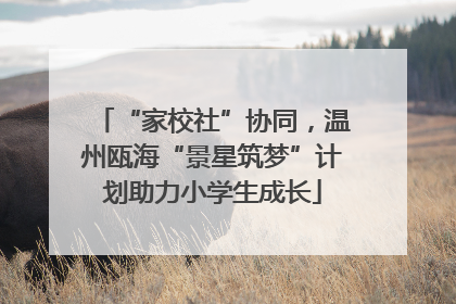 “家校社”协同，温州瓯海“景星筑梦”计划助力小学生成长
