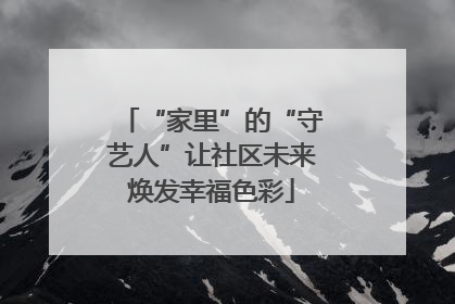 “家里”的“守艺人”让社区未来焕发幸福色彩