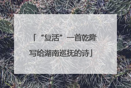 “复活”一首乾隆写给湖南巡抚的诗