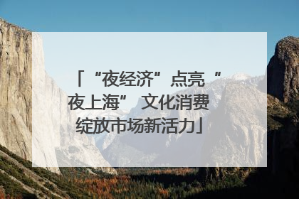 “夜经济”点亮“夜上海” 文化消费绽放市场新活力