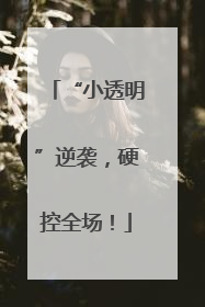 “小透明”逆袭，硬控全场！