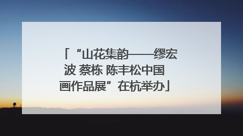 “山花集韵——缪宏波 蔡栋 陈丰松中国画作品展”在杭举办