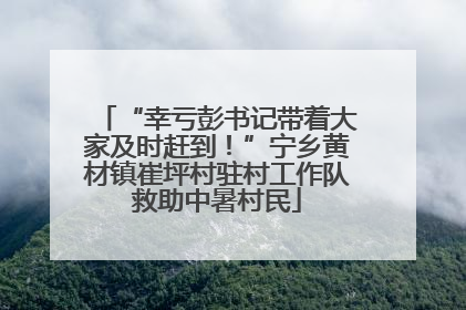 “幸亏彭书记带着大家及时赶到！”宁乡黄材镇崔坪村驻村工作队救助中暑村民