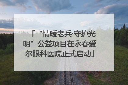 “情暖老兵·守护光明”公益项目在永春爱尔眼科医院正式启动