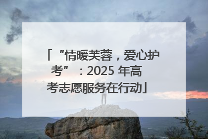 “情暖芙蓉，爱心护考”：2025 年高考志愿服务在行动