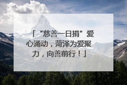 “慈善一日捐”爱心涌动，菏泽为爱聚力，向善前行！