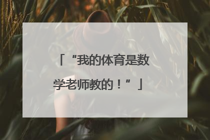 “我的体育是数学老师教的！”