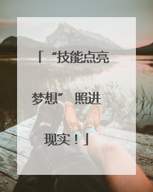 “技能点亮梦想” 照进现实！