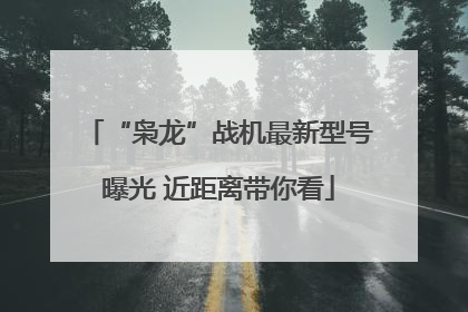 “枭龙”战机最新型号曝光 近距离带你看