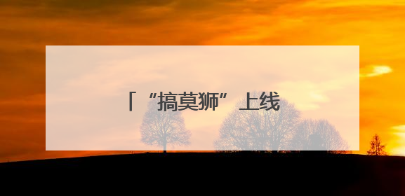 “搞莫狮”上线，武汉方言主题乐园年底也要来了