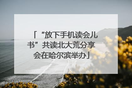 “放下手机读会儿书”共读北大荒分享会在哈尔滨举办