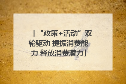 “政策+活动”双轮驱动 提振消费能力 释放消费潜力
