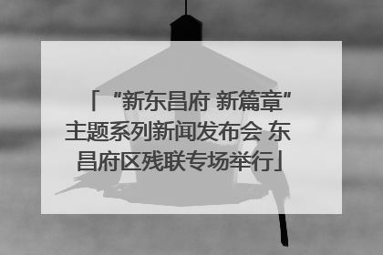 “新东昌府 新篇章”主题系列新闻发布会 东昌府区残联专场举行