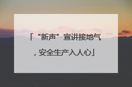 “新声”宣讲接地气，安全生产入人心