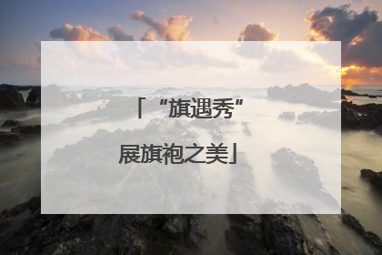 “旗遇秀”展旗袍之美