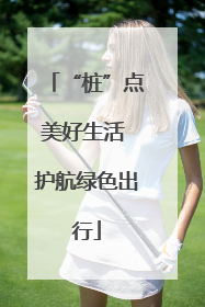 “桩”点美好生活 护航绿色出行
