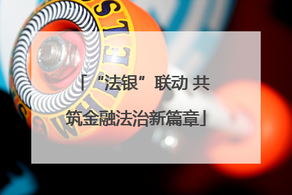 “法银”联动 共筑金融法治新篇章
