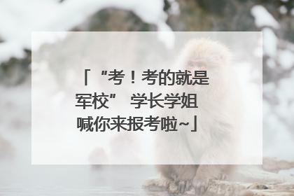 “考！考的就是军校” 学长学姐喊你来报考啦~
