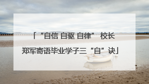“自信 自驱 自律” 校长郑军寄语毕业学子三“自”诀