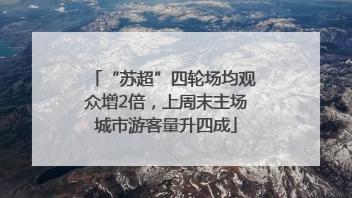 “苏超”四轮场均观众增2倍，上周末主场城市游客量升四成